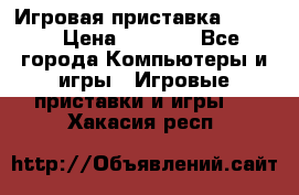 Игровая приставка hamy 4 › Цена ­ 2 500 - Все города Компьютеры и игры » Игровые приставки и игры   . Хакасия респ.